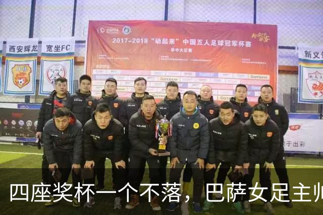 四座奖杯一个不落，巴萨女足主帅当选最佳教练