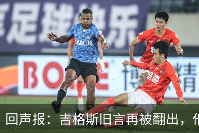 回声报：吉格斯旧言再被翻出，他曾说曼联不会像利物浦那样崩盘