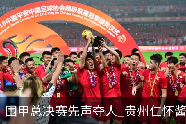 围甲总决赛先声夺人 贵州仁怀酱香大胜深圳龙华