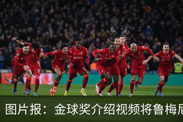 图片报：金球奖介绍视频将鲁梅尼格弟弟米夏埃尔认成鲁梅尼格