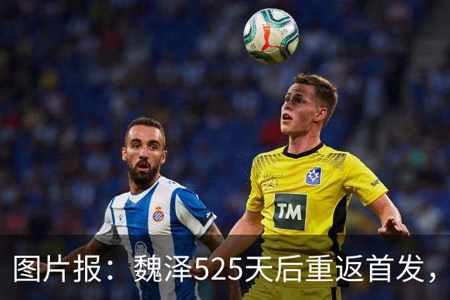 图片报：魏泽525天后重返首发，不莱梅3-2胜美因茨