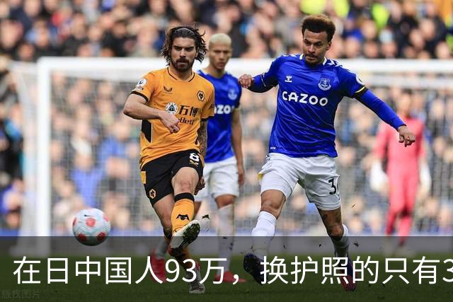 在日中国人93万，换护照的只有3533个，剩下那35万永住者心里那本账，我替他们翻了翻