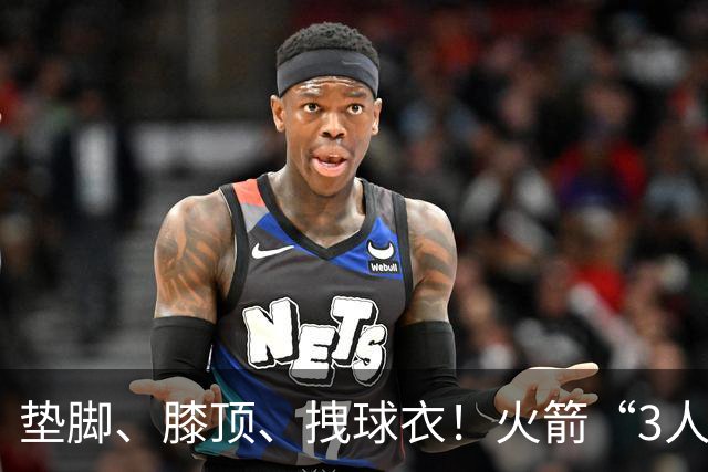 垫脚、膝顶、拽球衣！火箭“3人”均险受伤，他真是顶级恶汉