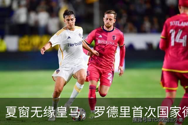 夏窗无缘皇马，罗德里首次国家德比前把话挑明