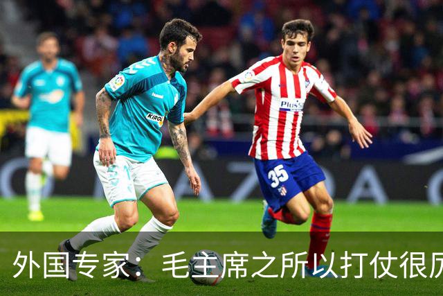 外国专家：毛主席之所以打仗很厉害，是因为他有三大“看家本领”