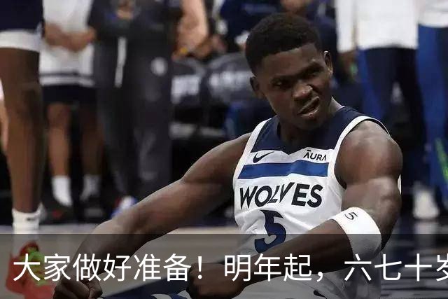 大家做好准备！明年起，六七十岁的老人或将面临“三个现实问题”
