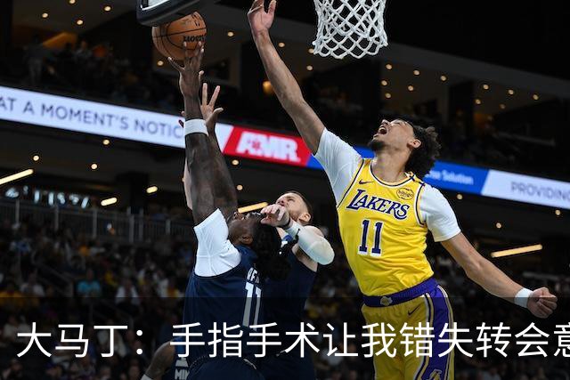大马丁：手指手术让我错失转会意甲；现在每次扑救都忍着痛