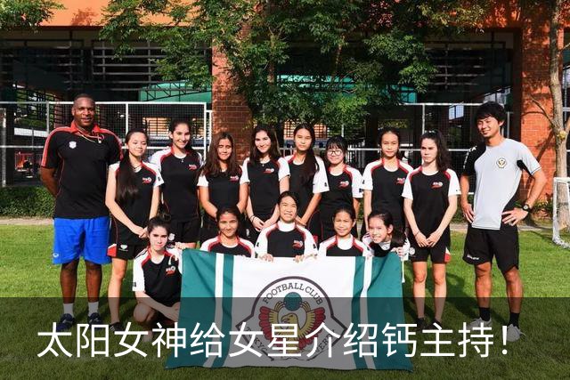 太阳女神给女星介绍钙主持！