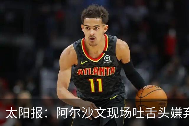 太阳报：阿尔沙文现场吐舌头嫌弃凯恩夺金球，被球迷喷惨