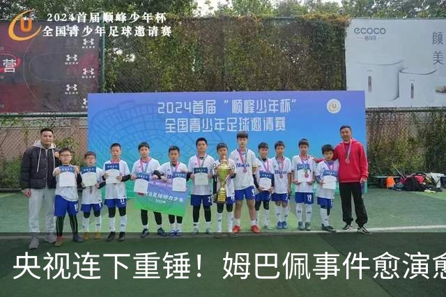央视连下重锤！姆巴佩事件愈演愈烈，直接断送其他法国球员退路