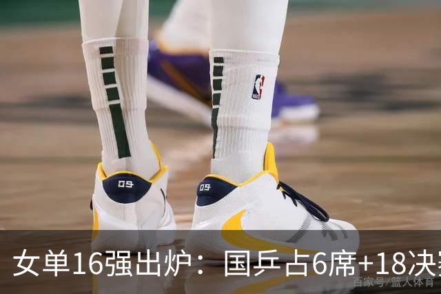 女单16强出炉：国乒占6席+1/8决赛前瞻！日本队3人、韩国仅1人