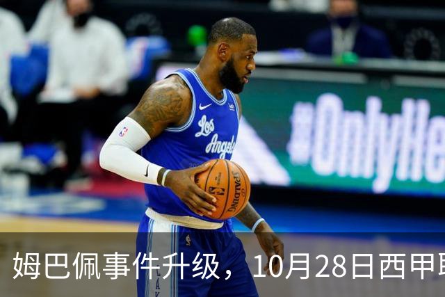 姆巴佩事件升级，10月28日西甲联盟与中国大使会面，寻求解决方案