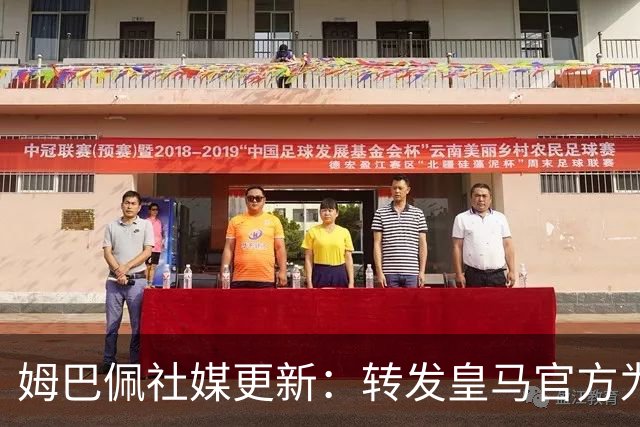 姆巴佩社媒更新：转发皇马官方为铁路事故哀悼的声明