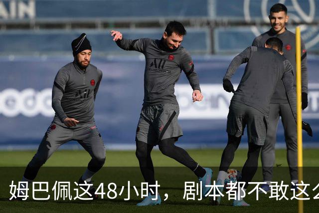 姆巴佩这48小时，剧本都不敢这么写，金球奖第2，