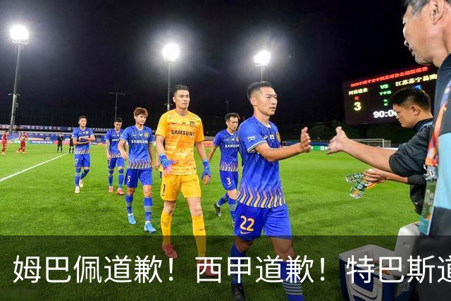 姆巴佩道歉！西甲道歉！特巴斯道歉！央视回应：听其言，更观其行