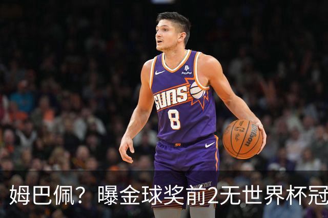 姆巴佩？曝金球奖前2无世界杯冠军 皇马结束抵制+包机参加