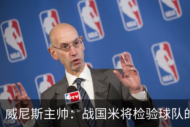 威尼斯主帅：战国米将检验球队的竞争力，他们并非不可战胜