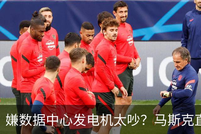 嫌数据中心发电机太吵？马斯克直接掏钱上门买房：已有18户签字放弃集体诉讼