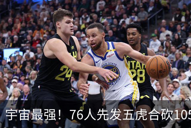 宇宙最强！76人先发五虎合砍105分 骑士全队才106分