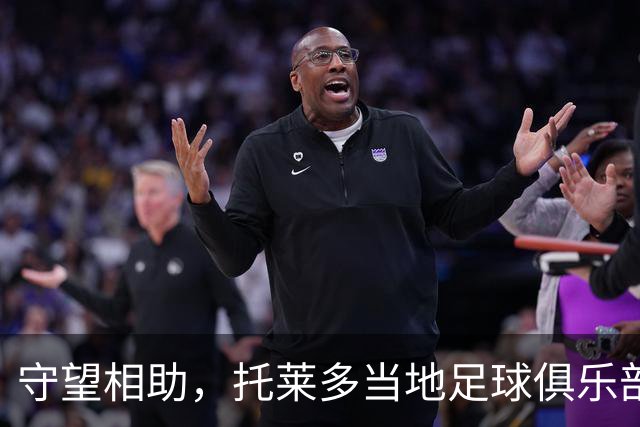 守望相助，托莱多当地足球俱乐部呼吁球迷捐物援助事故受难者