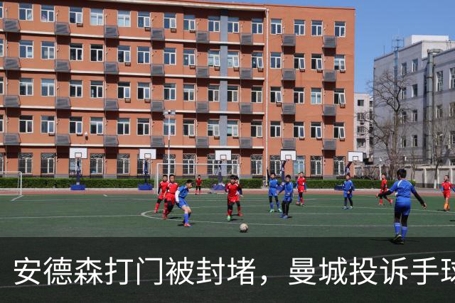 安德森打门被封堵，曼城投诉手球，裁判没有理会