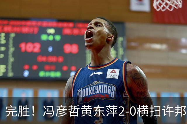 完胜！冯彦哲/黄东萍2-0横扫许邦荣赖沛君，拿下法国公开赛混双冠军