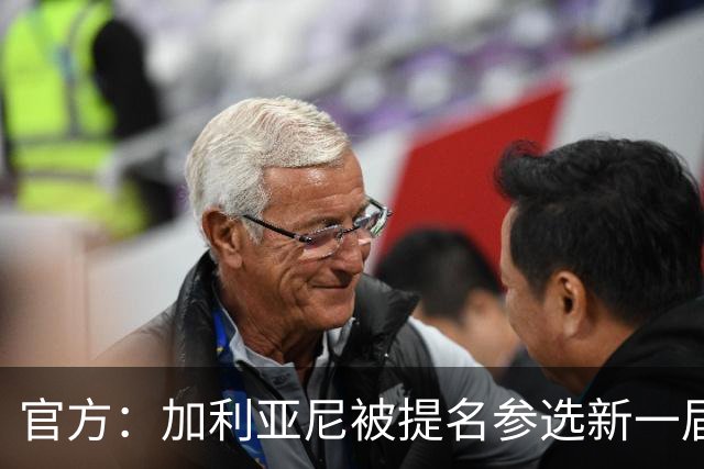 官方：加利亚尼被提名参选新一届意大利足协主席