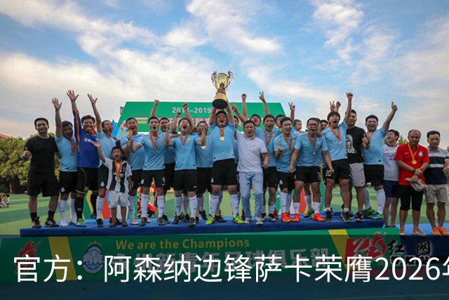 官方：阿森纳边锋萨卡荣膺2026年苏格拉底奖