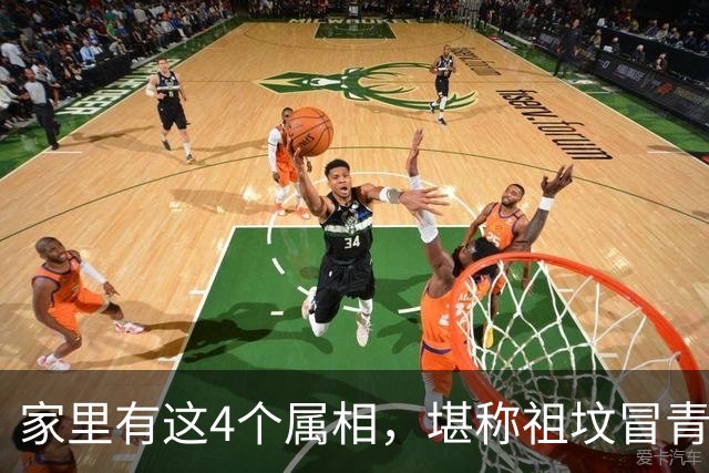 家里有这4个属相，堪称祖坟冒青烟，财运旺福气足