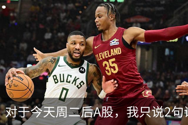 对于今天周二后A股，我只说2句话:第一,3743点或许只是下个目标？