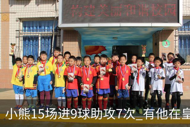 小熊15场进9球助攻7次 有他在皇马买姆巴佩不急了