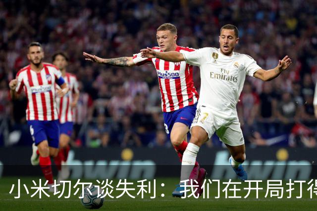 小米切尔谈失利：我们在开局打得很糟糕 之后只能疲于追分
