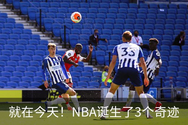 就在今天！NBA诞生了3个奇迹