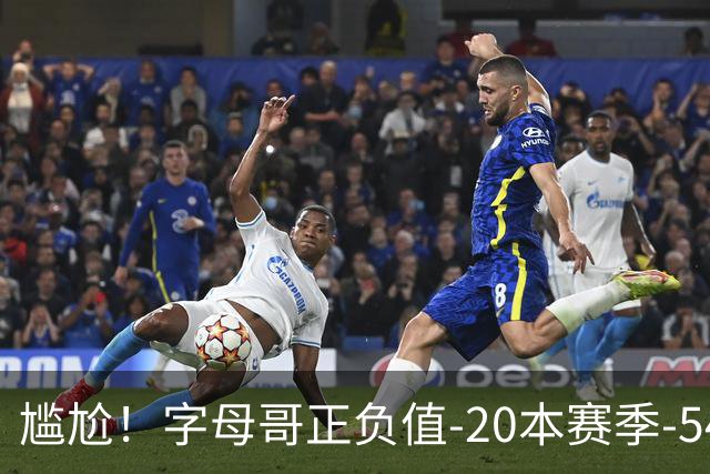 尴尬！字母哥正负值-20本赛季-54 他不在热火才有高潮