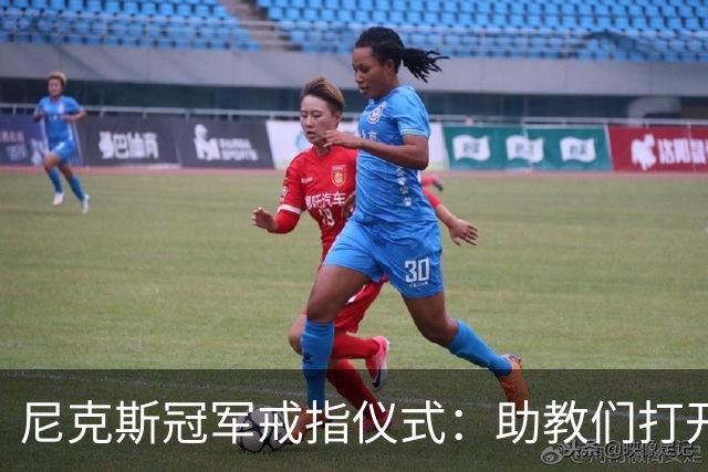尼克斯冠军戒指仪式：助教们打开盒子，里面是空的