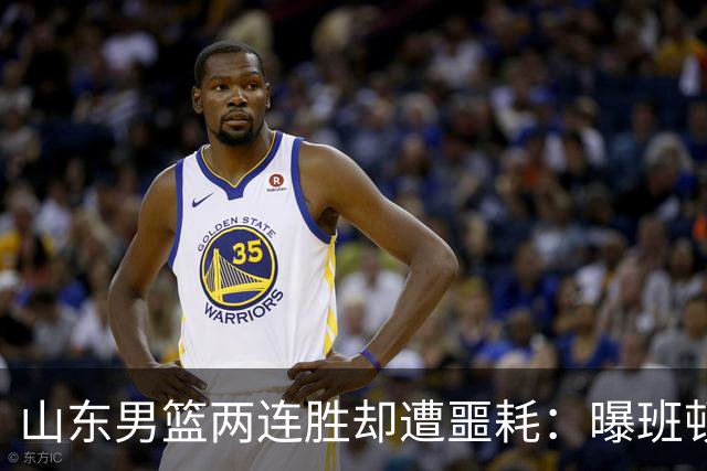 山东男篮两连胜却遭噩耗：曝班顿是保障性合同，请神容易送神难