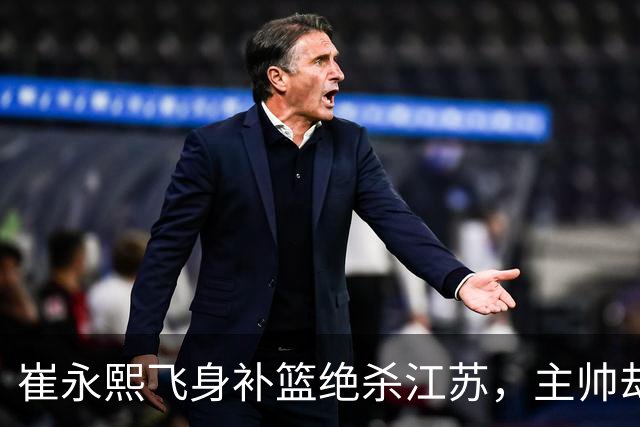 崔永熙飞身补篮绝杀江苏，主帅却说战术没安排他，崔永熙霸气回应
