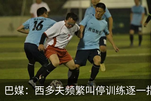 巴媒：西多夫频繁叫停训练逐一指导球员，科林蒂安过去没有过