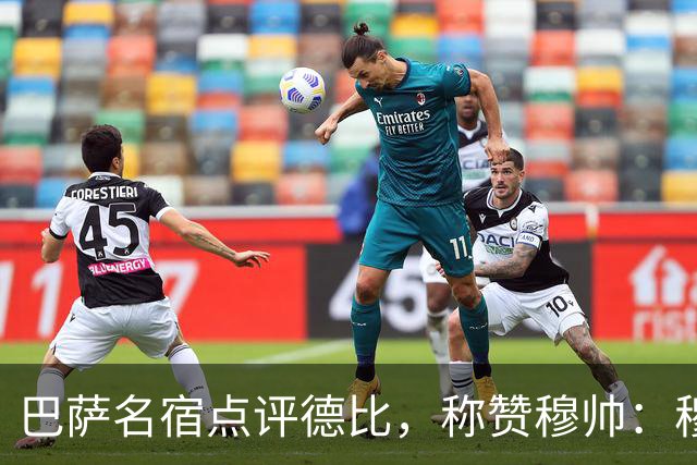 巴萨名宿点评德比，称赞穆帅：穆里尼奥战术精妙，抓准巴萨防守短板