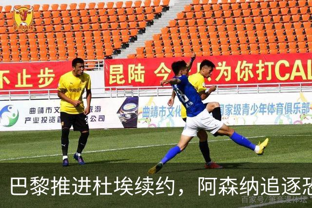 巴黎推进杜埃续约，阿森纳追逐恐落空