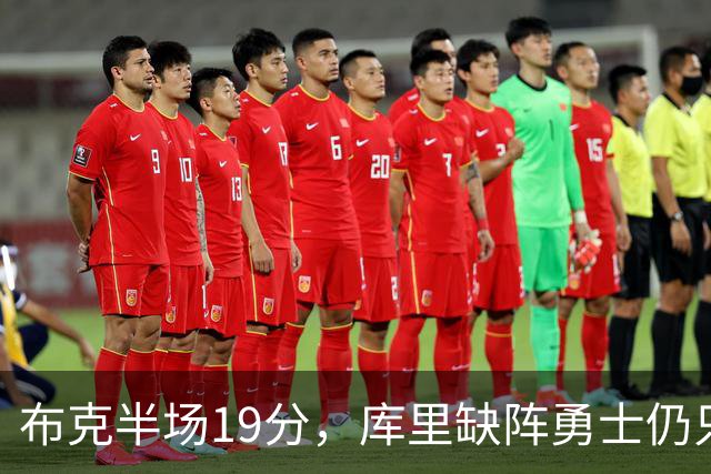 布克半场19分，库里缺阵勇士仍只落后太阳3分