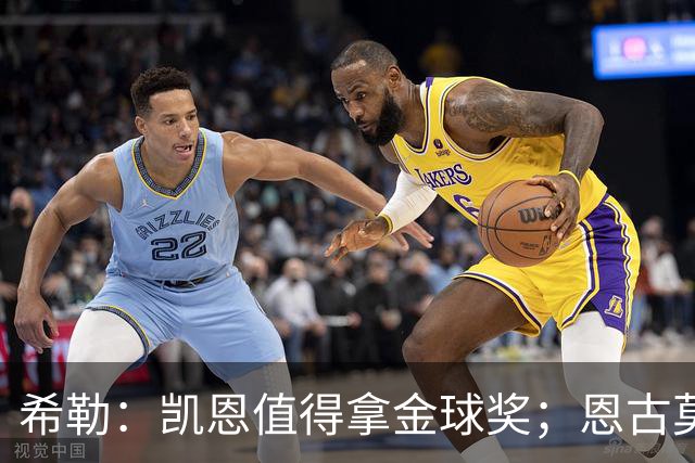 希勒：凯恩值得拿金球奖；恩古莫哈是个现象级天才