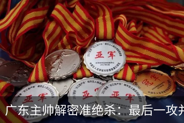 广东主帅解密准绝杀：最后一攻并不是布置给崔永熙的