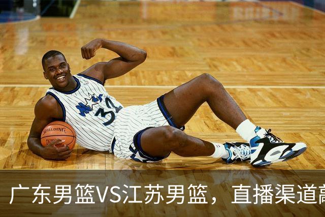 广东男篮VS江苏男篮，直播渠道敲定，赛前带来广东男篮徐杰、亚帅、弗格以及江苏男篮庞峥麟的最新消息！