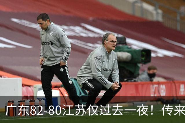 广东82-80江苏仅过去一夜！传来杜锋、亚帅的重要消息，胡明轩说得很实在