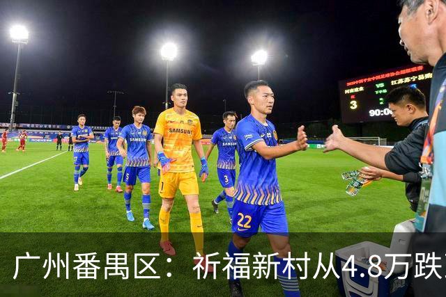 广州番禺区：祈福新村从4.8万跌到1.8，华南板块“神盘”跌下神坛
