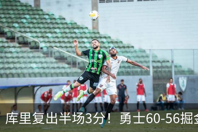 库里复出半场3分！勇士60-56掘金，看数据：他是头号功臣！