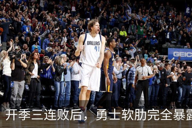 开季三连败后，勇士软肋完全暴露，只要内线有大个就能轻松拿捏