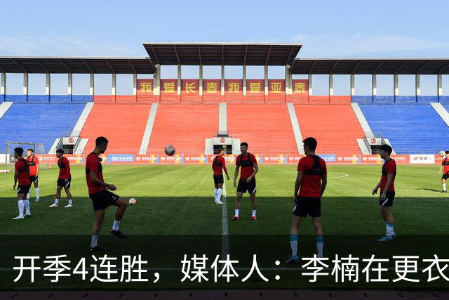 开季4连胜，媒体人：李楠在更衣室里说远远没到高兴的时候