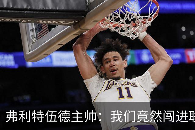 弗利特伍德主帅：我们竟然闯进联赛杯八强，这简直不可思议